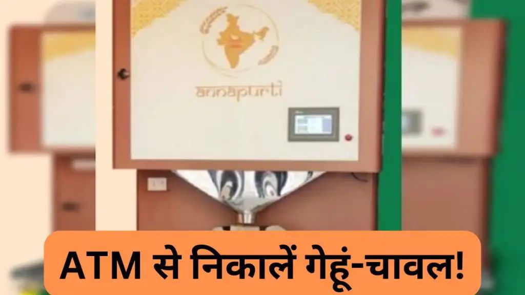 ATM से पैसे की जगह निकलेगा अनाज! 24×7 मिलेगी सेवा, जानिए इस्तेमाल का तरीका